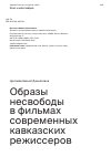 Научная статья на тему 'ОБРАЗЫ НЕСВОБОДЫ В ФИЛЬМАХ СОВРЕМЕННЫХ КАВКАЗСКИХ РЕЖИССЕРОВ'