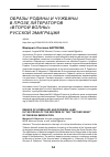 Научная статья на тему 'ОБРАЗЫ РОДИНЫ И ЧУЖБИНЫ В ПРОЗЕ ЛИТЕРАТОРОВ "ВТОРОЙ ВОЛНЫ" РУССКОЙ ЭМИГРАЦИИ'