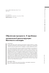 Научная статья на тему 'ОБРЕТЕНИЕ ПРОШЛОГО. К ПРОБЛЕМЕ СЦЕНИЧЕСКОЙ РЕКОНСТРУКЦИИ БАЛЕТНОГО НАСЛЕДИЯ'