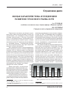 Научная статья на тему 'Общая характеристика и тенденции развития страхового рынка в РФ'