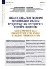 Научная статья на тему 'ОБЩАЯ И СОЦИАЛЬНО-ПРАВОВАЯ ХАРАКТЕРИСТИКА СИСТЕМЫ ПРЕДУПРЕЖДЕНИЯ ПРЕСТУПНОСТИ НЕСОВЕРШЕННОЛЕТНИХ'