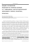 Научная статья на тему 'Общее и особенное: рецензия на учебное пособие П. С. Лемещенко «Институциональная экономика: теория, политика, практика»'