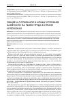 Научная статья на тему 'ОБЩЕЕ И ОСОБЕННОЕ В НОВЫХ УСЛОВИЯХ ЗАНЯТОСТИ НА РЫНКЕ ТРУДА В СТРАНЕ И РЕГИОНАХ'