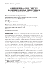 Научная статья на тему 'Общение городских рабочих как деятельность в объективных и субъективных показателях'