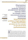 Научная статья на тему 'ОБЩЕПРАВОВЫЕ И СПЕЦИАЛЬНЫЕ ПРОБЛЕМЫ ПРАВОВОГО РЕГУЛИРОВАНИЯ ПРОЦЕДУРЫ ПЕРЕВОДА ЗЕМЕЛЬ (НА ПРИМЕРЕ ЗЕМЕЛЬ СЕЛЬСКОХОЗЯЙСТВЕННОГО НАЗНАЧЕНИЯ)'