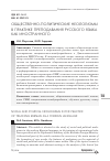 Научная статья на тему 'Общественно-политические неологизмы в практике преподавания русского языка как иностранного'