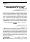 Научная статья на тему 'Общественное движение воинов-интернационалистов – ветеранов войны в Афганистане: 1985 – 1989 гг.'