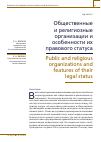 Научная статья на тему 'ОБЩЕСТВЕННЫЕ И РЕЛИГИОЗНЫЕ ОРГАНИЗАЦИИ И ОСОБЕННОСТИ ИХ ПРАВОВОГО СТАТУСА'