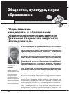 Научная статья на тему 'Общественные инициативы в образовании: Общероссийское общественное Движение творческих педагогов «Исследователь»'