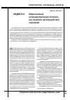 Научная статья на тему 'Общественный антикоррупционный контроль как механизм противодействия коррупции'