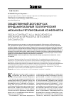 Научная статья на тему 'Общественный договор как фундаментальный политический механизм регулирования конфликтов'