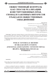 Научная статья на тему 'Общественный контроль как способ реализации конституционных прав, свобод и законных интересов граждан и общественных объединений'