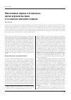 Научная статья на тему 'Общественный порядок и безопасность против верховенства права в государствах переходного периода'