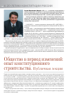 Научная статья на тему 'Общество в период изменений: опыт конституционного строительства'