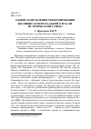 Научная статья на тему 'Общие направления реформирования жилищно-коммунальной отрасли: исторический аспект'