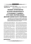 Научная статья на тему 'Общие принципы композиционного строения славяно русских переводных житий Киевского периода'