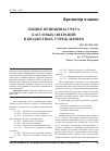 Научная статья на тему 'Общие принципы учета кассовых операций в бюджетных учреждениях'
