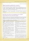 Научная статья на тему 'Общие принципы управления сложной организационно-технической системой'