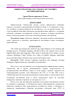 Научная статья на тему 'ОБЩИЕ ПРОБЛЕМЫ ДЛЯ УЗБЕКОВ, ИЗУЧАЮЩИХ АНГЛИЙСКИЙ ЯЗЫК'