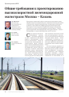 Научная статья на тему 'Общие требования к проектированию высокоскоростной железнодорожной магистрали Москва - Казань'
