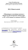 Научная статья на тему 'Общинная и келейная жизнь в Кирилло-Белозерском монастыре, в XV и XVI веках и в начале XVII-го'