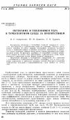 Научная статья на тему 'Обтекание и теплообмен тела в турбулентном следе за препятствием'