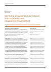 Научная статья на тему 'Обучение академическому письму в неязыковом вузе: социокультурный аспект'