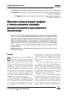 Научная статья на тему 'Обучение компьютерной графике с использованием свободно распространяемого программного обеспечения'
