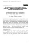 Научная статья на тему 'ОБУЧЕНИЕ МНОГОСЛОЙНОГО ПЕРЦЕПТРОНА С УЧИТЕЛЕМ В ЗАДАЧЕ РАСПОЗНАВАНИЯ С ПОМОЩЬЮ КОРРЕЛЯЦИОННОГО ПОКАЗАТЕЛЯ'