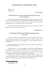 Научная статья на тему 'Обучение речевому этикету на занятиях по русскому языку как иностранному'