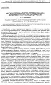 Научная статья на тему 'Обучение специалистов-переводчиков по естественно-научным дисциплинам'