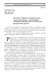 Научная статья на тему 'ОБУЧЕНИЕ УЧАЩИХСЯ ОСНОВНОЙ ШКОЛЫ ТЕХНОЛОГИИ РАБОТЫ С ЭЛЕКТРОННЫМИ ТАБЛИЦАМИ, ИНВАРИАНТНОЕ ОТНОСИТЕЛЬНО ПРОГРАММНЫХ СРЕДСТВ'