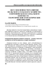 Научная статья на тему 'ОБУСЛОВЛЕННОСТИ РАЗВИТИЯ ПОЛЬСКОГО СЕЛЬСКОГО ХОЗЯЙСТВА В ЕВРОПЕЙСКОМ И ГЛОБАЛЬНОМ КОНТЕКСТЕ. ТЕОРЕТИЧЕСКИЕ И ПРАКТИЧЕСКИЕ ИМПЛИКАЦИИ'