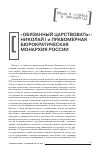 Научная статья на тему '"ОБЯЗАННЫЙ ЦАРСТВОВАТЬ": НИКОЛАЙ I И ПРАВОМЕРНАЯ БЮРОКРАТИЧЕСКАЯ МОНАРХИЯ РОССИИ'