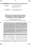 Научная статья на тему 'Обязательная государственная геномная регистрация в условиях исправительных учреждений Российской Федерации'