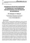 Научная статья на тему 'Обыденная семантика бионимов в славянских и неславянских лингвокультурах (по результатам эксперимента)'