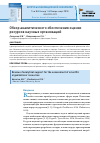 Научная статья на тему 'Обзор аналитического обеспечения оценки ресурсов научных организаций'