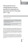 Научная статья на тему 'Обзор деятельности международных банков развития на евразийском пространстве во II полугодии 2011 года'