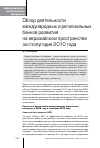 Научная статья на тему 'Обзор деятельности международных и региональных банков развития на евразийском пространстве за i полугодие 2010 года'