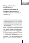 Научная статья на тему 'Обзор деятельности международных и региональных банков развития на евразийском пространстве за i полугодие 2011 года'