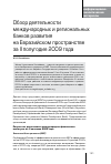 Научная статья на тему 'Обзор деятельности международных и региональных банков развития на евразийском пространстве за II полугодие 2009 года'