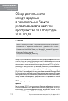 Научная статья на тему 'Обзор деятельности международных и региональных банков развития на евразийском пространстве за II полугодие 2010 года'