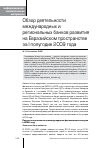 Научная статья на тему 'Обзор деятельности международных и региональных банков развития за i полугодие 2009 года'