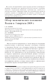 Научная статья на тему 'Обзор экономического положения России в i квартале 2009 г'