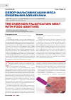 Научная статья на тему 'Обзор фальсификации мяса пищевыми добавками'