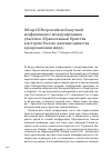 Научная статья на тему 'Обзор III всероссийской научной конференции с международным участием "православные братства в истории России: явление единства в разрозненном мире"'