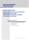 Научная статья на тему 'ОБЗОР ИЗМЕНЕНИЙ ЗАКОНОДАТЕЛЬСТВА РОССИЙСКОЙ ФЕДЕРАЦИИ В НАУЧНО-ТЕХНИЧЕСКОЙ СФЕРЕ С ЯНВАРЯ ПО АПРЕЛЬ 2020 ГОДА'