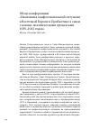 Научная статья на тему 'Обзор конференции "изменения конфессиональной ситуации в восточной европе и Прибалтике в связи с военно-политическими процессами 1939-1941 годов" (Москва, 28 ноября 2019 года)'