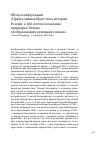 Научная статья на тему 'Обзор конференции "Православные братства в истории россии: к 100-летию воззвания патриарха Тихона об образовании духовных союзов". Санкт-Петербург, 1-3 февраля 2018 года'