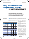 Научная статья на тему 'Обзор линейки автоматов поверхностного монтажа печатных плат Siplace Siemens Dematic'